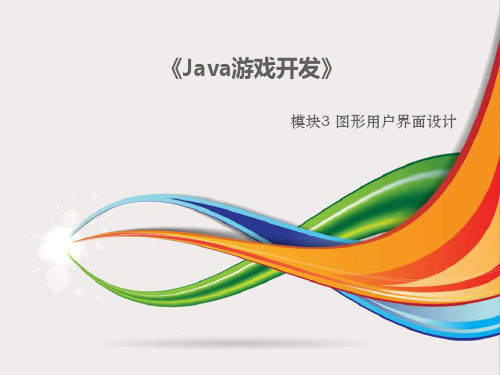 《Java游戏开发》PPT3[19页]