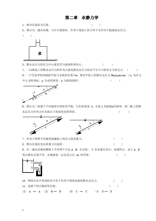 武大水力学习题水静力学DOC