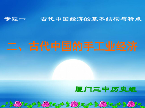 人民版高中历史必修二专题二2中国古代的手工业经济