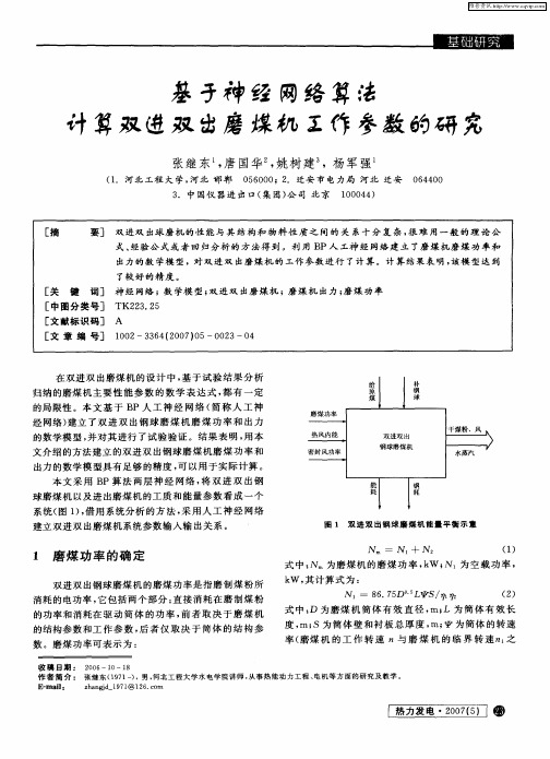 基于神经网络算法计算双进双出磨煤机工作参数的研究