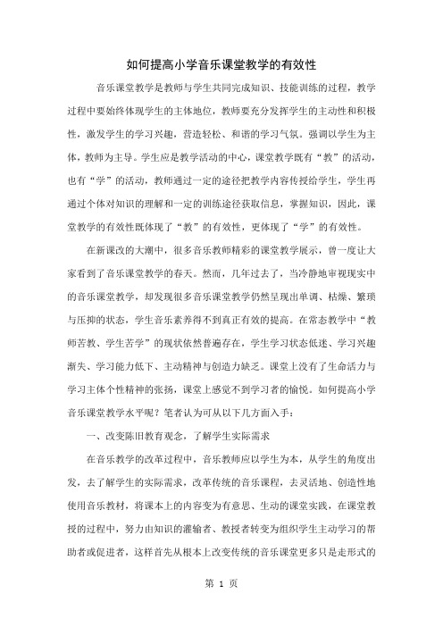 如何提高小学音乐课堂教学的有效性共4页word资料