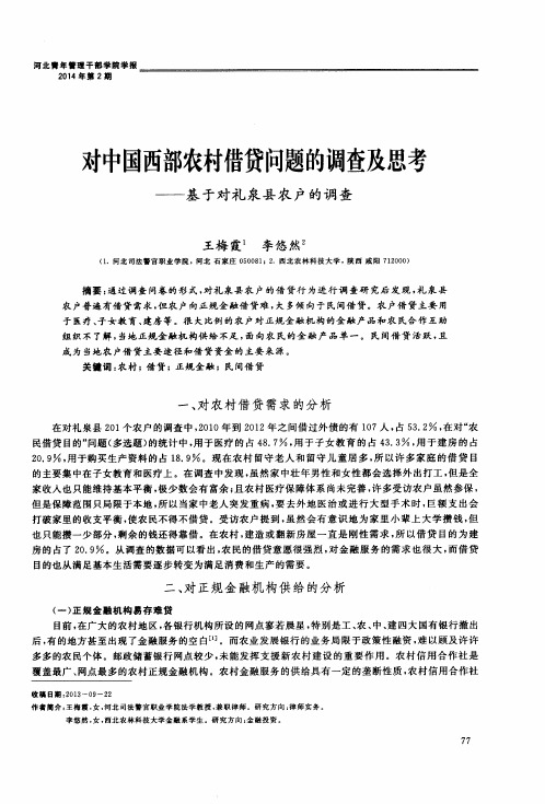 对中国西部农村借贷问题的调查及思考——基于对礼泉县农户的调查