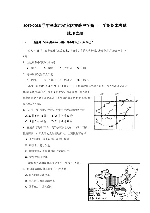 2017-2018学年黑龙江省大庆实验中学高一上学期期末考试地理试题