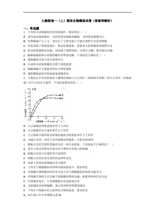 人教版高一(上)期末生物模拟试卷(答案带解析)