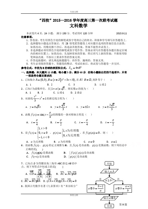 广东省“四校”2016届高三第一次联考文科数学试题 Word版含答案[ 高考]