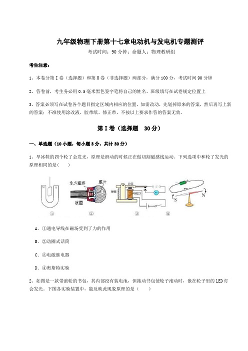 综合解析沪粤版九年级物理下册第十七章电动机与发电机专题测评试题(含答案及详细解析)