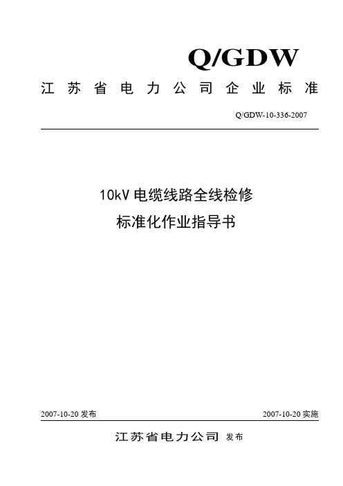 10kV电缆线路全线检修标准化作业指导书