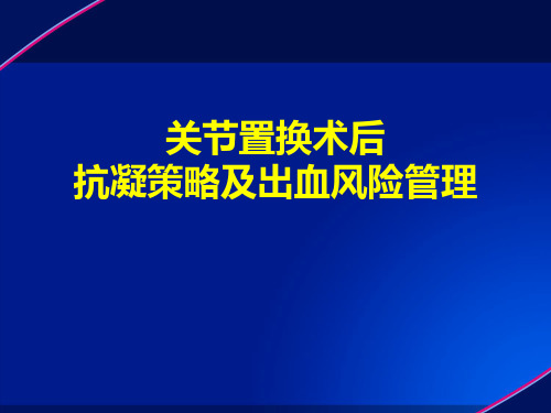 关节置换术后抗凝策略及出血风险管理