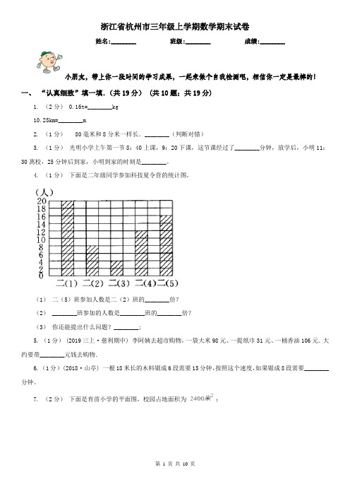 浙江省杭州市三年级上学期数学期末试卷