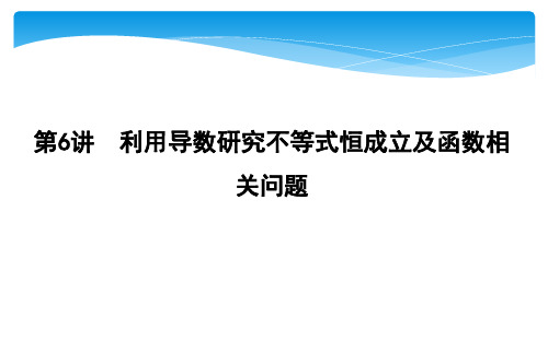 第6讲 利用导数研究不等式恒成立及函数相关问题