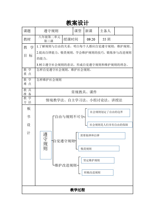 部编人教版初中八年级上册道德与法治《第三课社会生活离不开规则:遵守规则》优课导学案_0