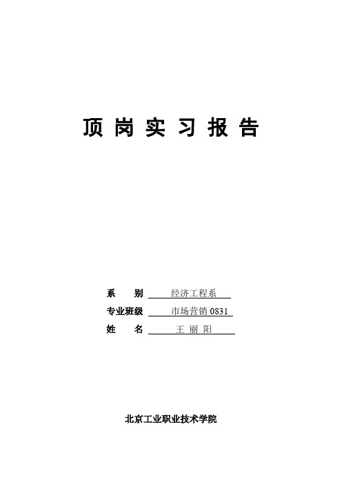 北京工业职业技术学院实习顶岗实习报告