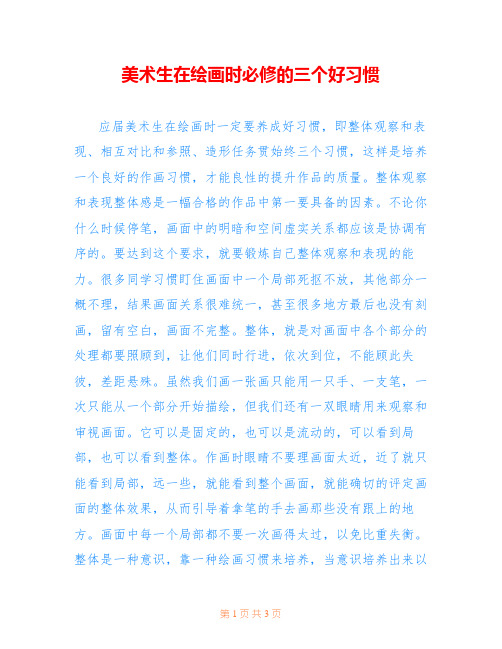 美术生在绘画时必修的三个好习惯 