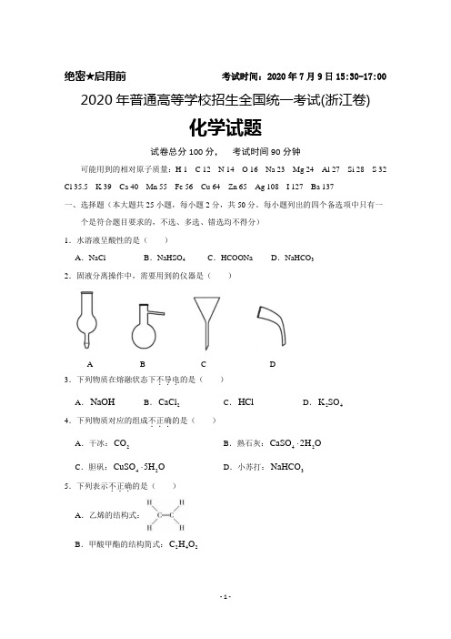 2020年普通高等学校招生全国统一考试(浙江卷)化学试题及答案