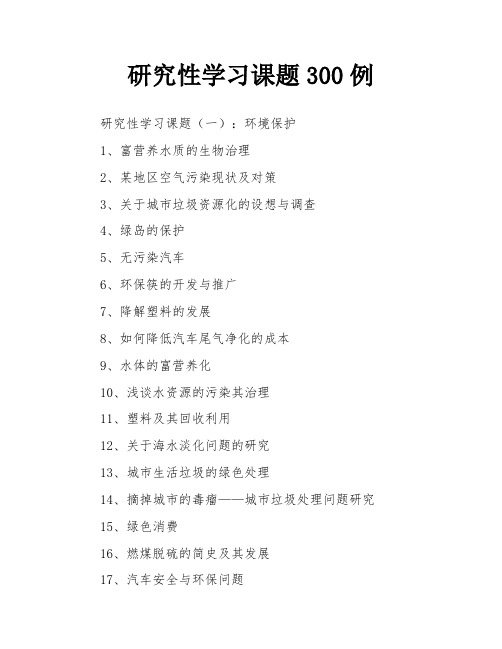 研究性学习课题300例