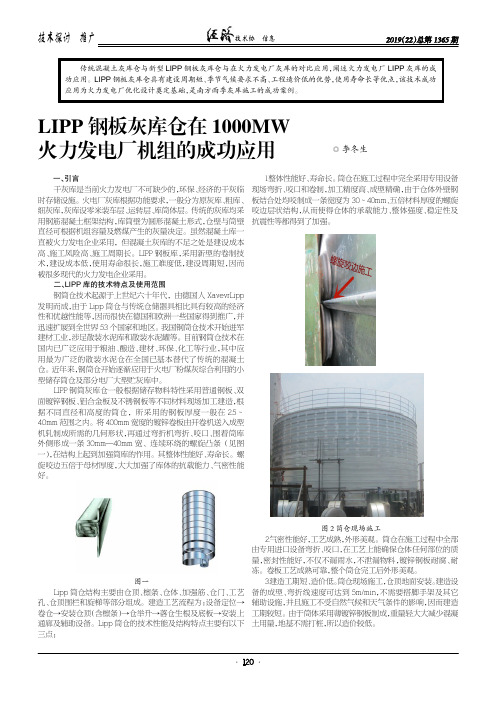 LIPP钢板灰库仓在1000MW火力发电厂机组的成功应用