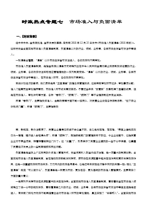 2019高考政治时政热点专题讲练 时政热点专题七 市场准入与负面清单(含参考答案)