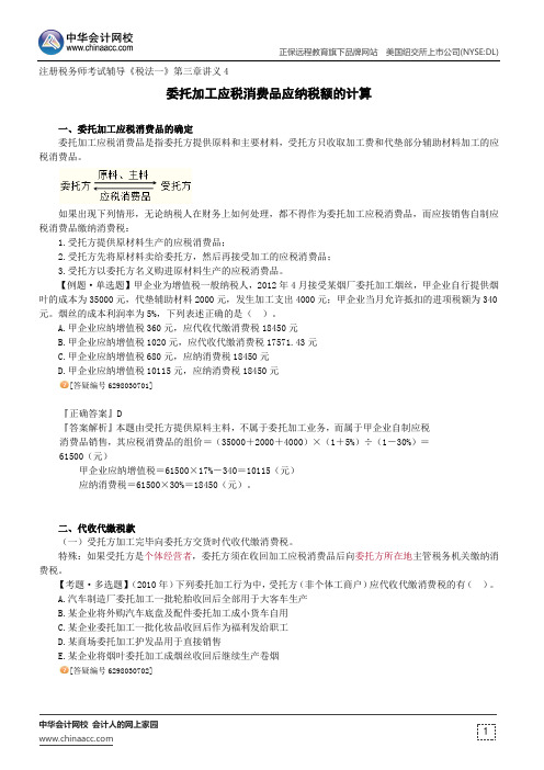 委托加工应税消费品应纳税额的计算 --注册税务师考试辅导《税法一》第三章讲义4