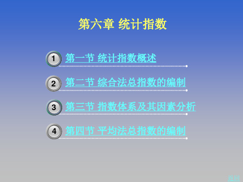 6.1统计指数概述 课件(共28张PPT)《统计基础知识》同步教学(北京理工大学出版社).ppt