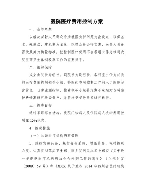 医院医疗费用控制方案