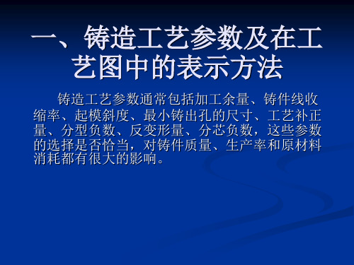 铸造工艺参数及在工艺图中的表示方法