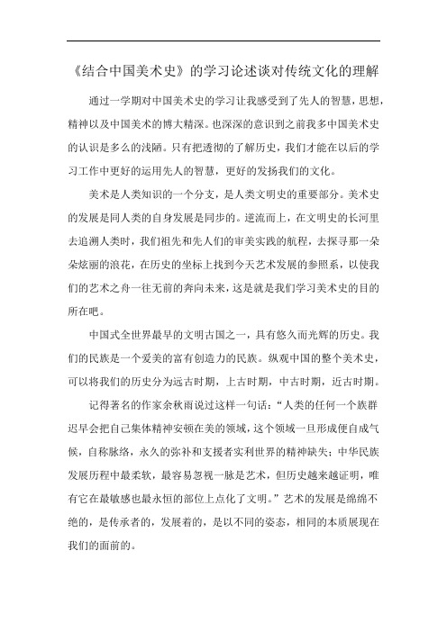 《结合中国美术史》的学习论述谈对传统文化的理解