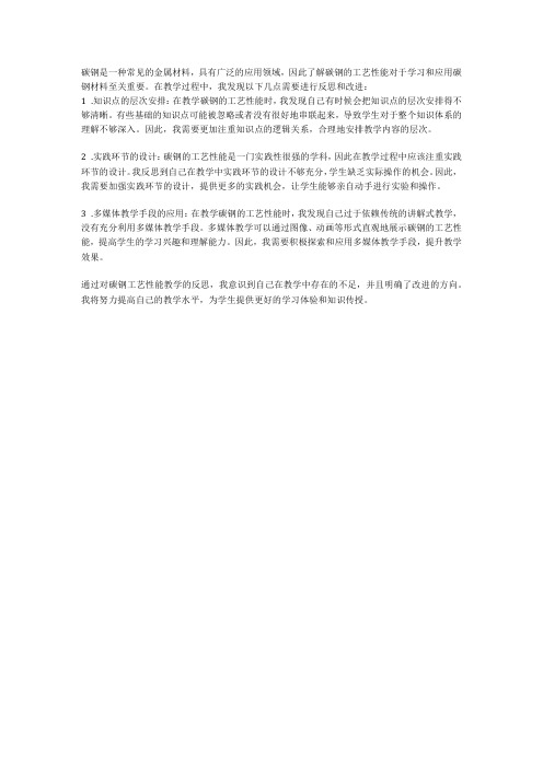 了解碳钢的使用性能的教学反思公开课教案教学设计课件资料