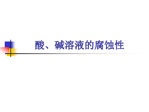 8.3酸、碱溶液的腐蚀性