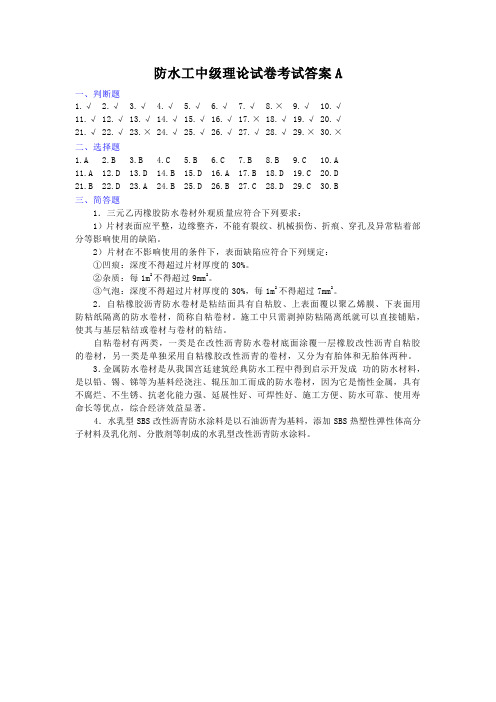 防水工中级理论答案A