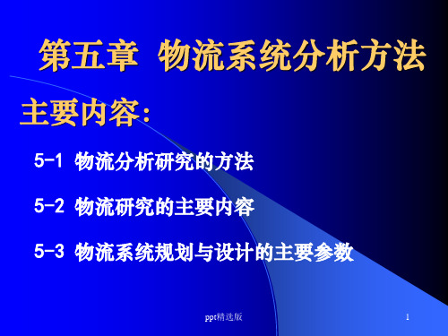 物流系统分析方法和内容ppt课件