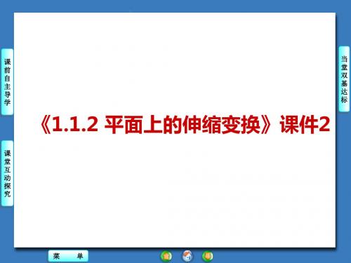 《1.1.2 平面上的伸缩变换》课件2-优质公开课-人教B版选修4-4精品