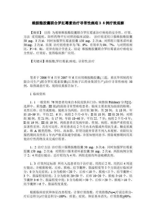 维胺酯胶囊联合罗红霉素治疗寻常性痤疮38例疗效观察