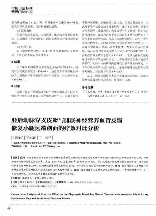 胫后动脉穿支皮瓣与腓肠神经营养血管皮瓣修复小腿远端创面的疗效