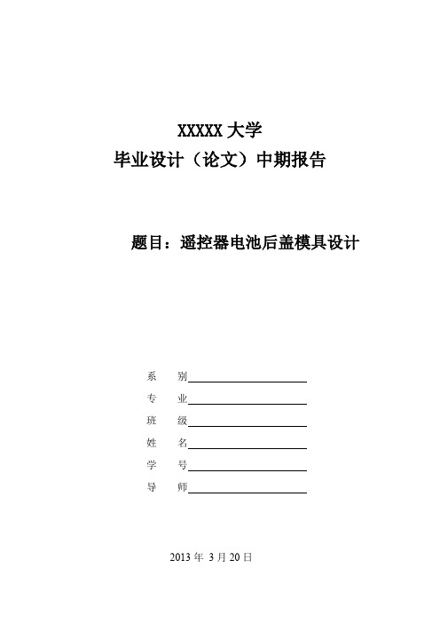 遥控器电池后盖模具设计中期报告