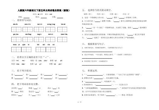 人教版六年级语文下册五单元考试卷及答案(新版)