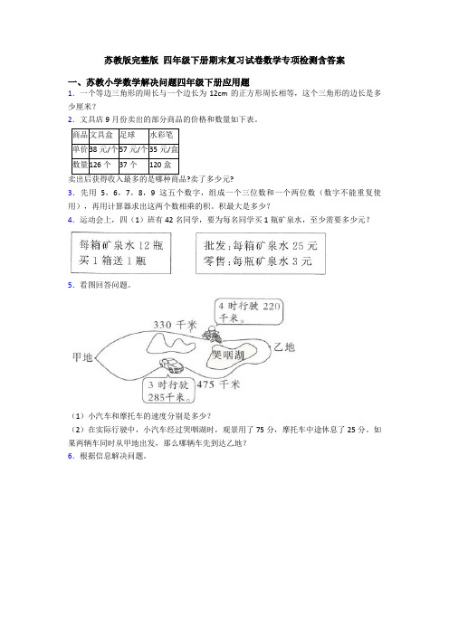 苏教版完整版 四年级下册期末复习试卷数学专项检测含答案