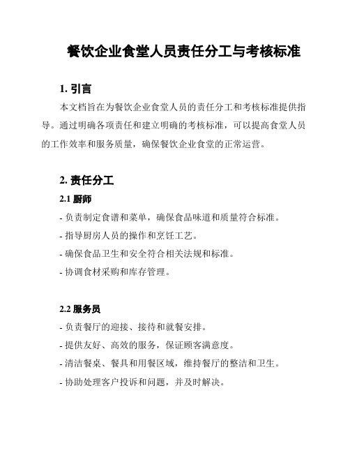 餐饮企业食堂人员责任分工与考核标准