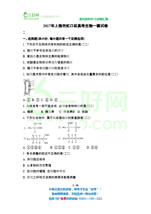 2017年上海市虹口区高考生物一模试卷(解析版)