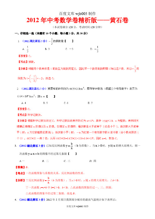 [2015年中考必备]2012年中考数学卷精析版——湖北黄石卷