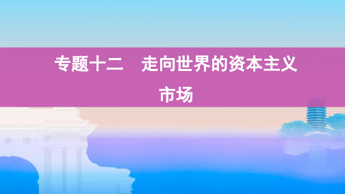 2020版高考历史浙江选考课件：第21讲 新航路的开辟与殖民扩张 