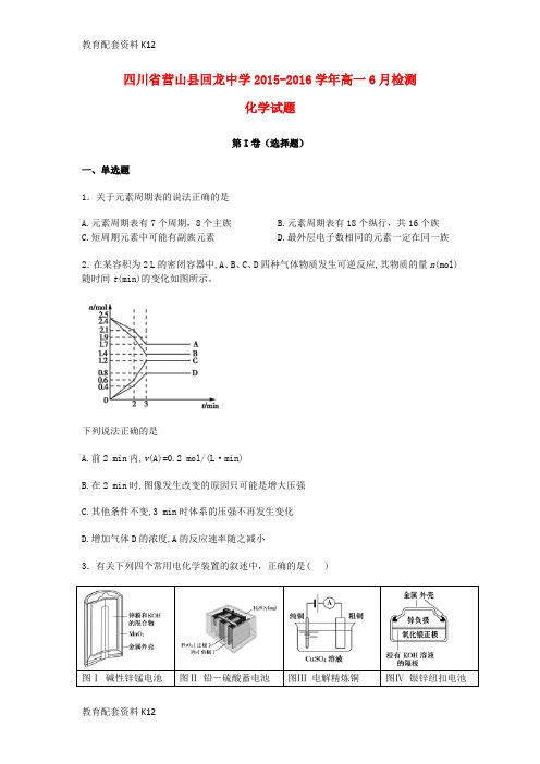 【配套K12】四川省营山县回龙中学2015-2016学年高一化学下学期6月检测试卷(含解析)