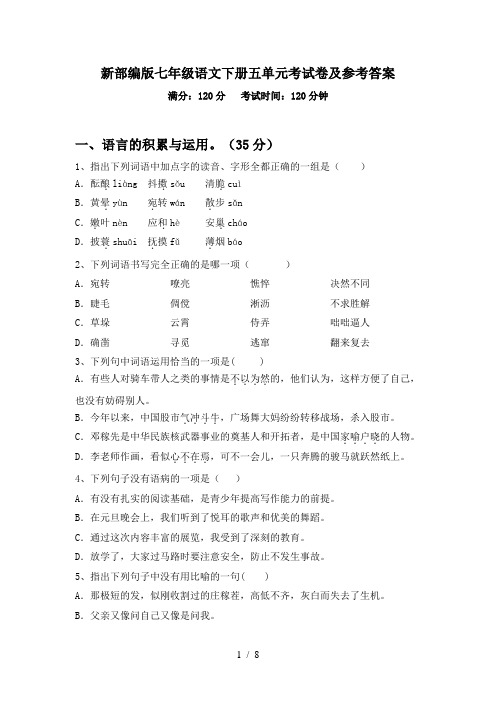 新部编版七年级语文下册五单元考试卷及参考答案