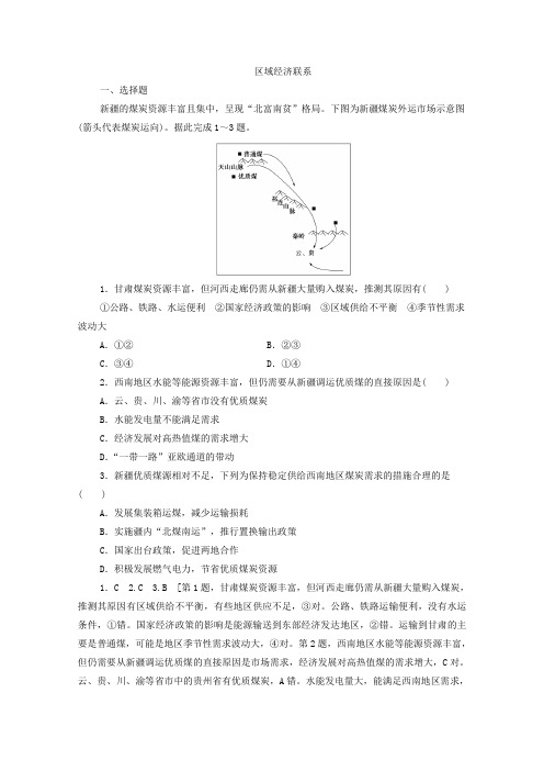 2020届高三新高考地理大复习知识点强化练习卷：区域经济联系