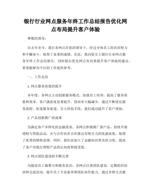 银行行业网点服务年终工作总结报告优化网点布局提升客户体验