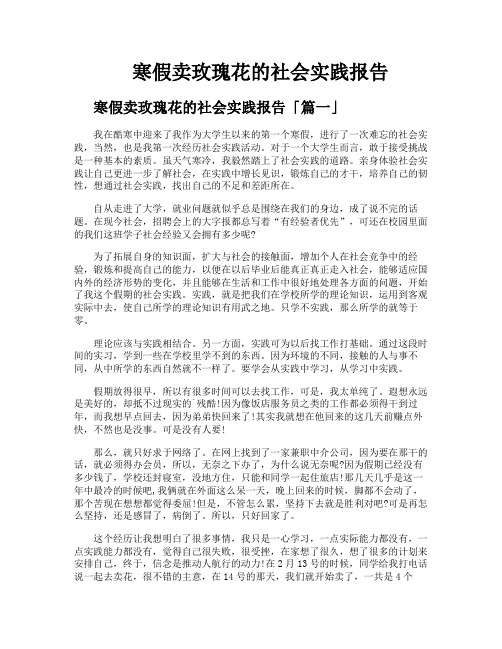 寒假卖玫瑰花的社会实践报告