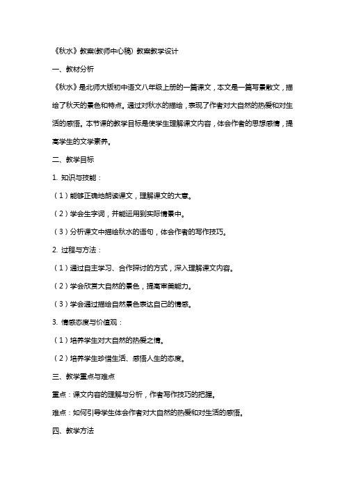 《秋水》教案(教师中心稿) 教案教学设计