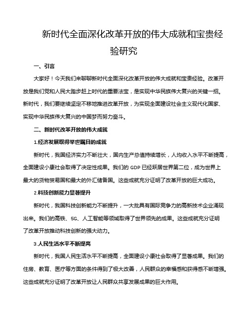 新时代全面深化改革开放的伟大成就和宝贵经验研究