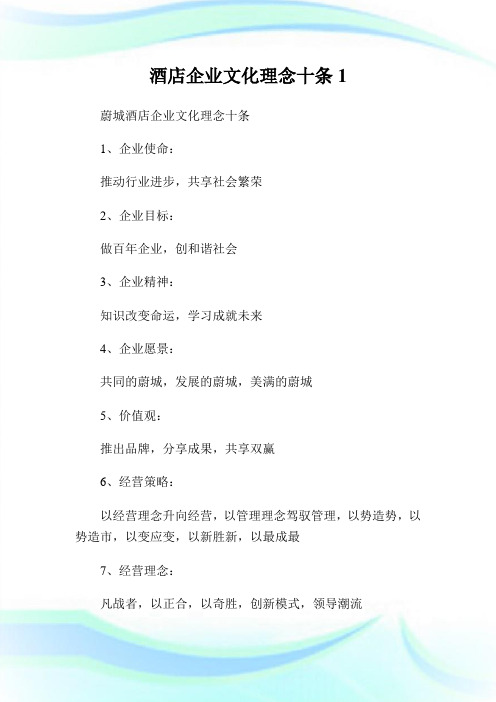 酒店公司文化理念十条1.doc