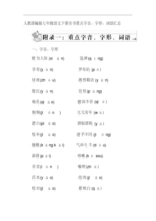 人教部编版七年级语文下册全书重点字音、字形、词语汇总