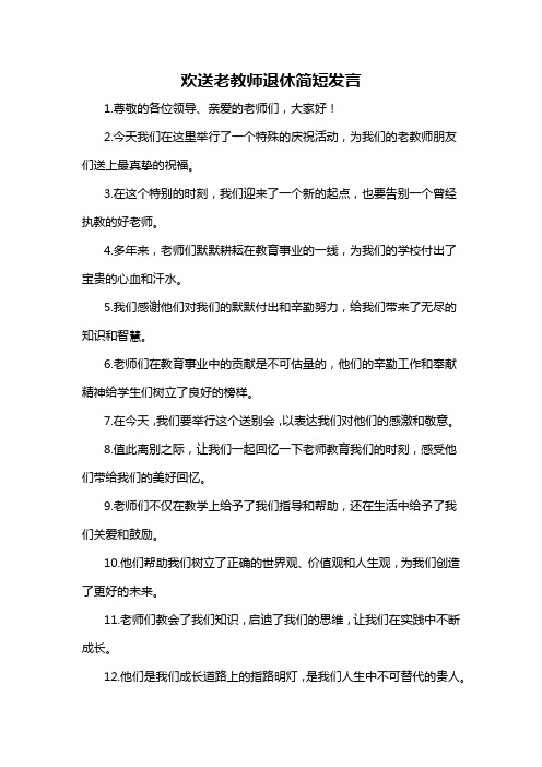 欢送老教师退休简短发言